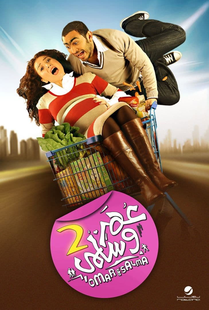Omar & Salma 2 (2009) poster