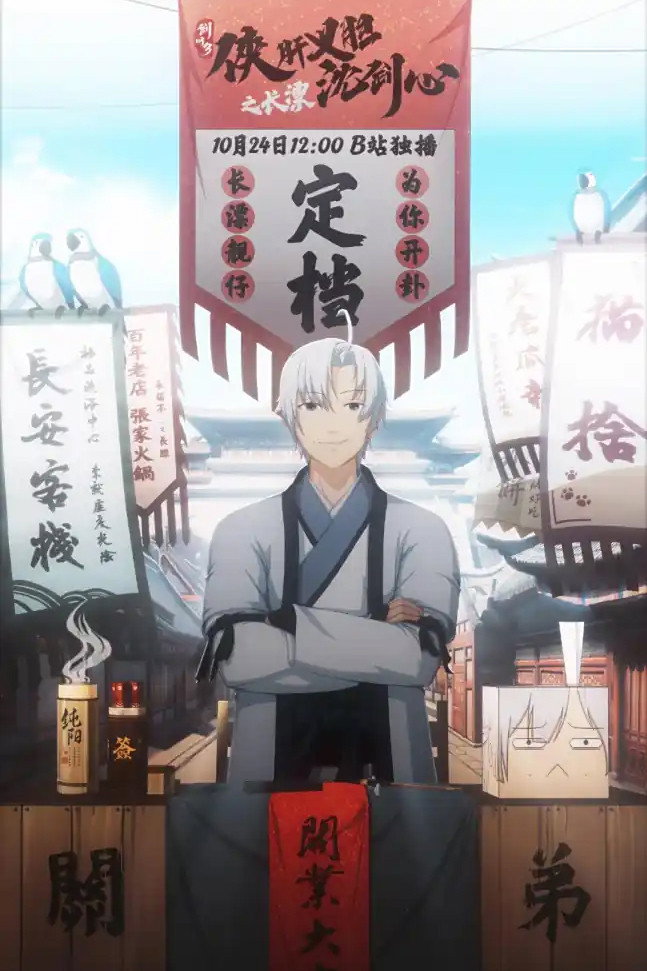 剑网3·侠肝义胆沈剑心之长漂 (2020) poster