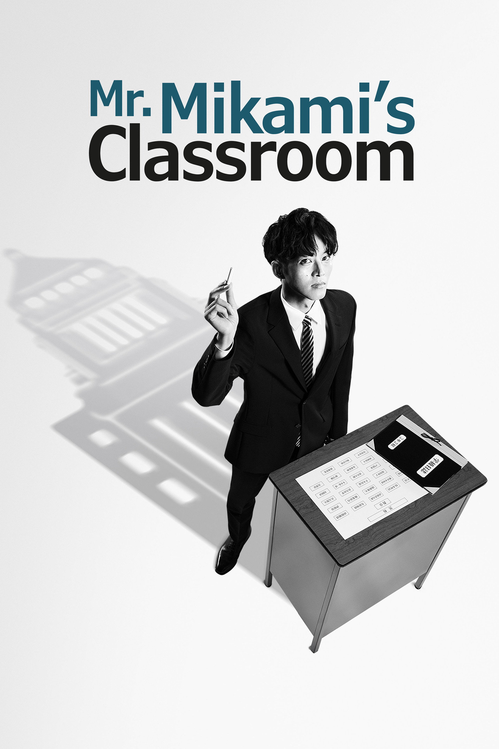 Mr. Mikami's Classroom (2025) poster