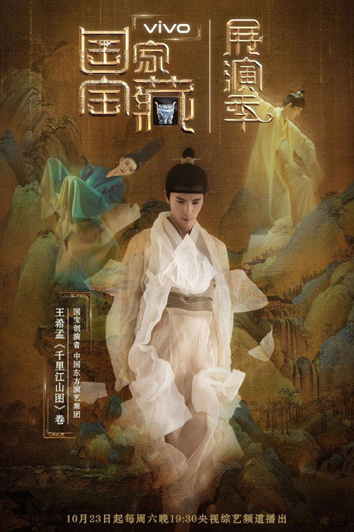 国家宝藏·展演季 (2021) poster