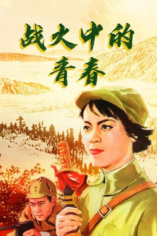 Youth in Flames of War (1959) poster