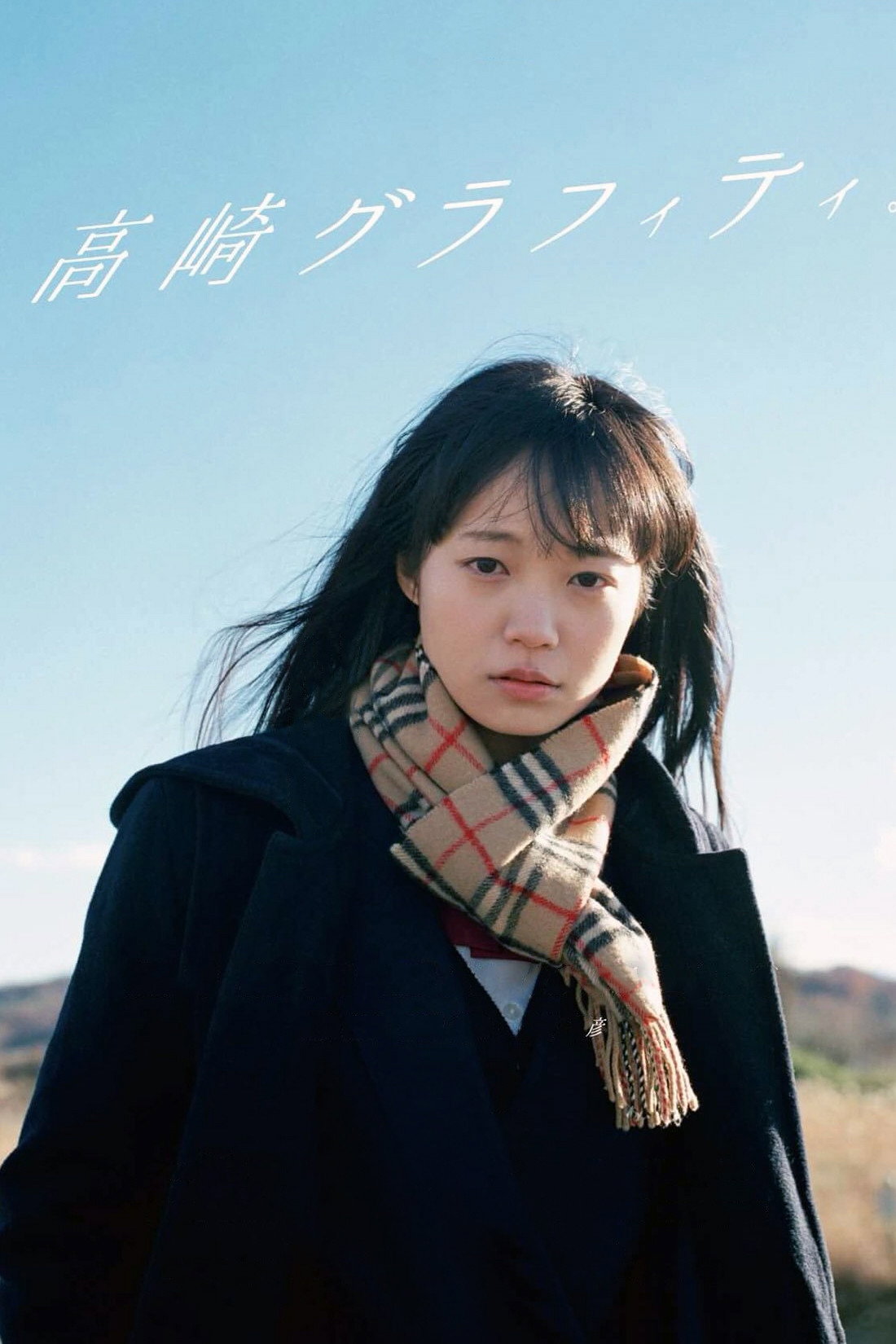 Takasaki Graffiti (2018) poster