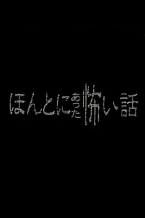 Honto ni Atta Kowai Hanashi - Special 1 (1999) poster