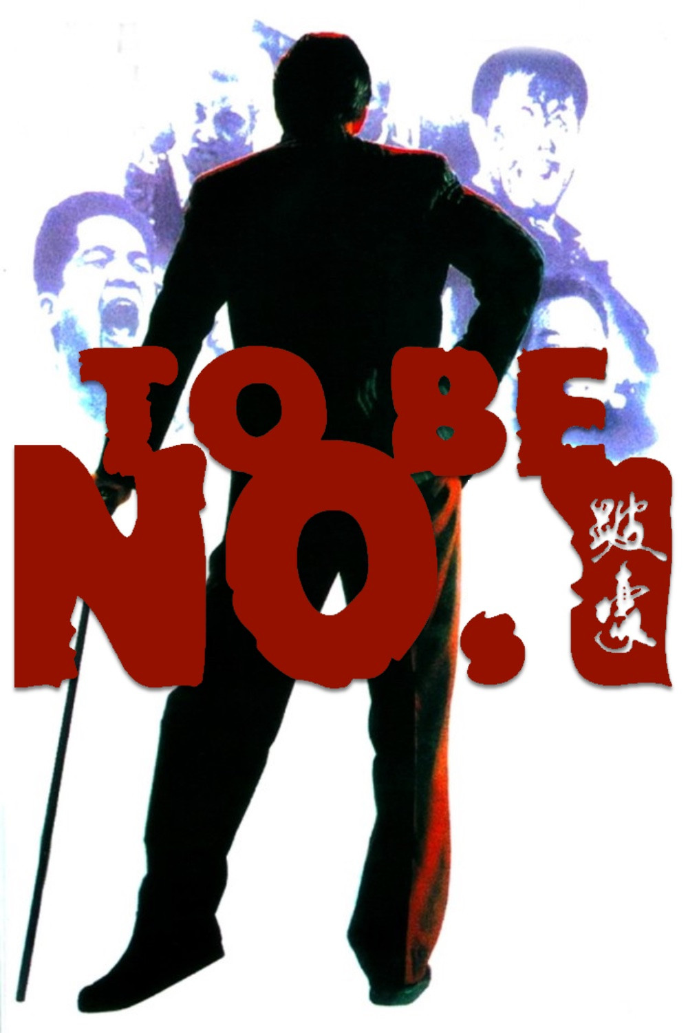 To Be Number One (1991) poster