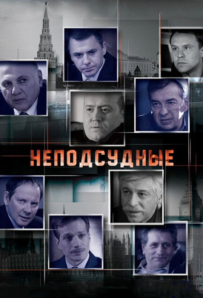 Неподсудные (2015) poster
