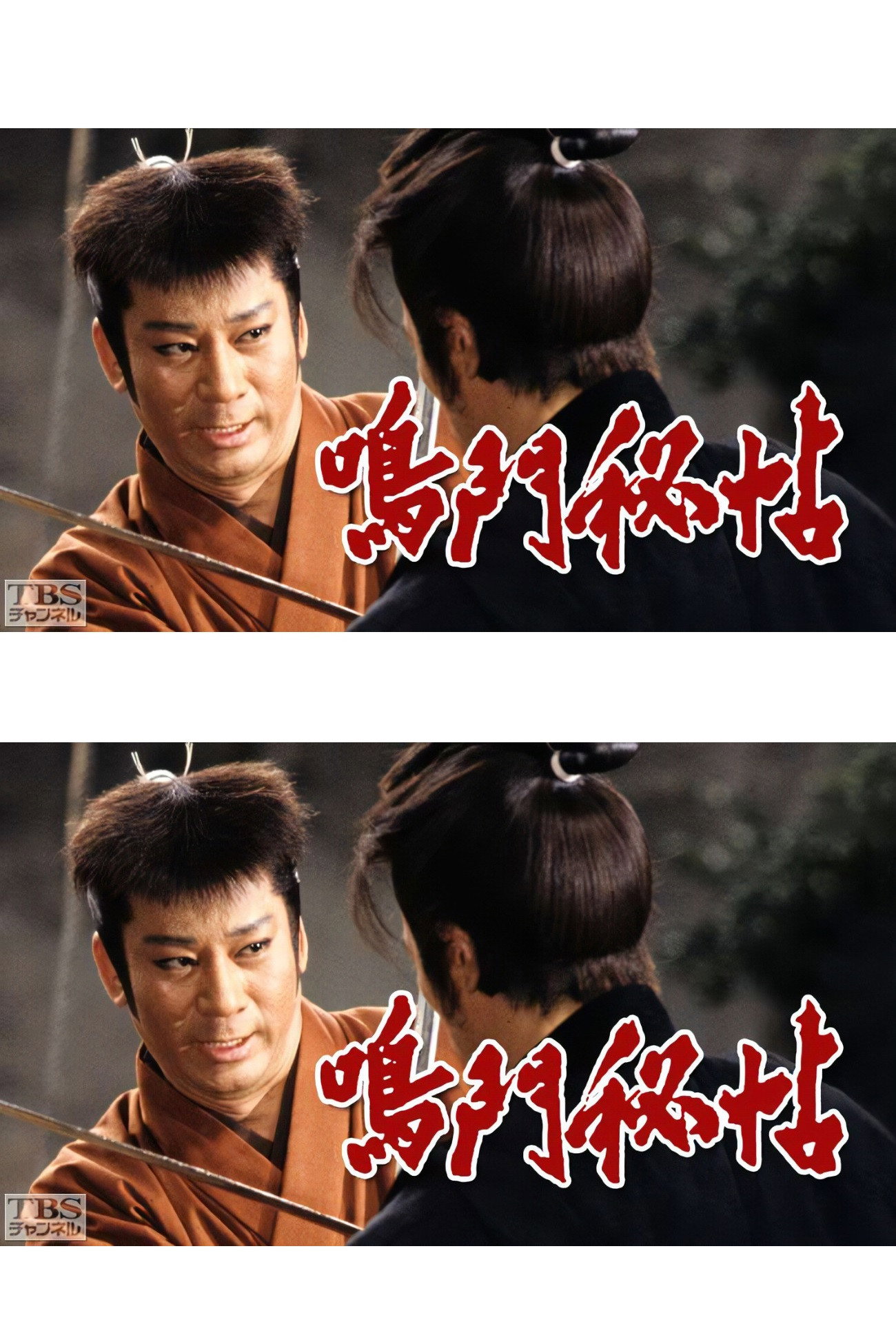 鳴門秘帖 (1990) poster
