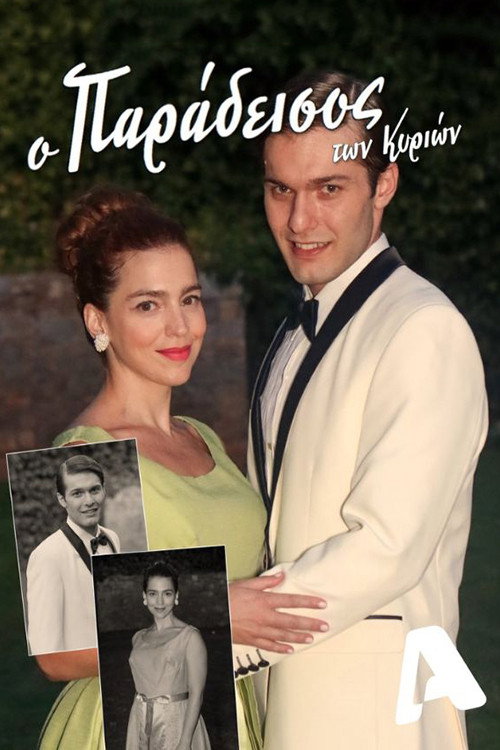 Ο Παράδεισος Των Κυριών (2022) poster
