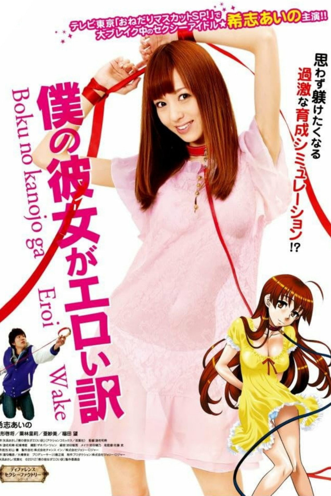 Boku no Kanojo ga Eroi Wake (2012) poster
