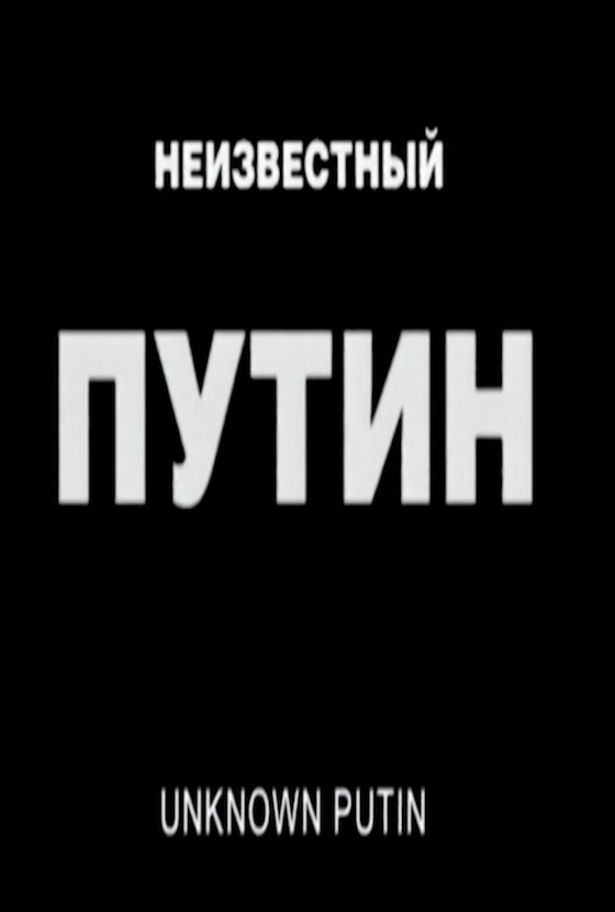 Unknown Putin (2000) poster
