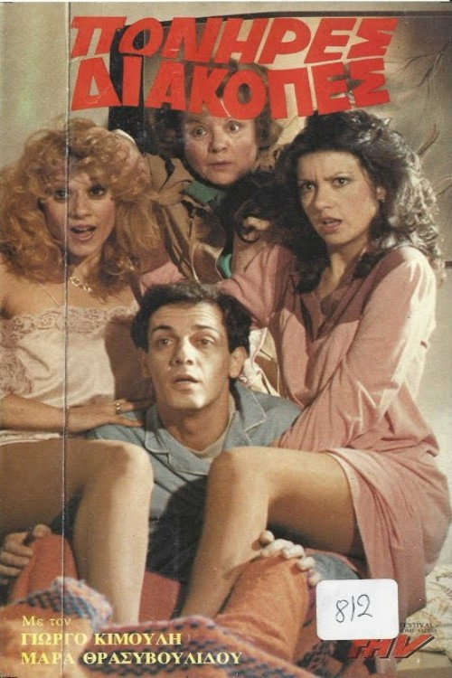 Πονηρές διακοπές (1985) poster