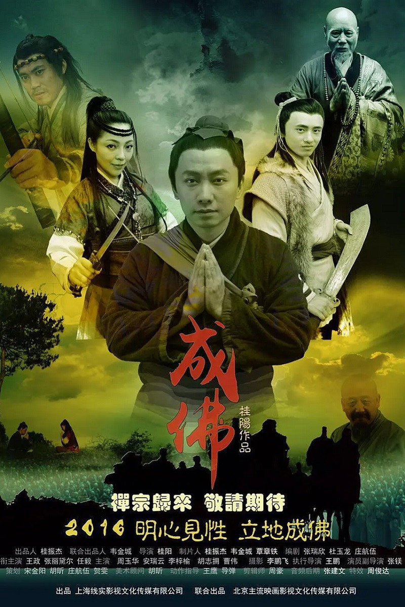 Legend of Dajian Huineng (2016) poster