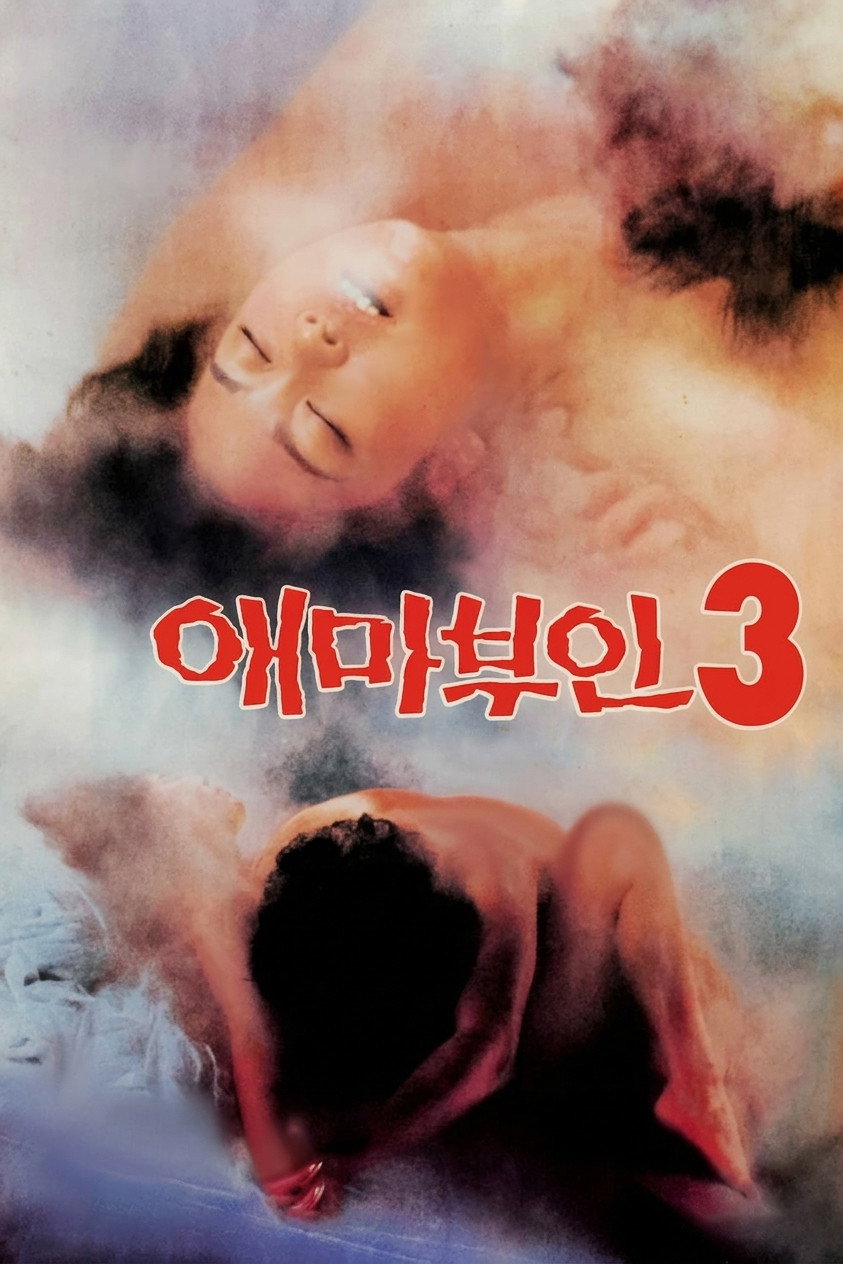 Madame Aema 3 (1985) poster