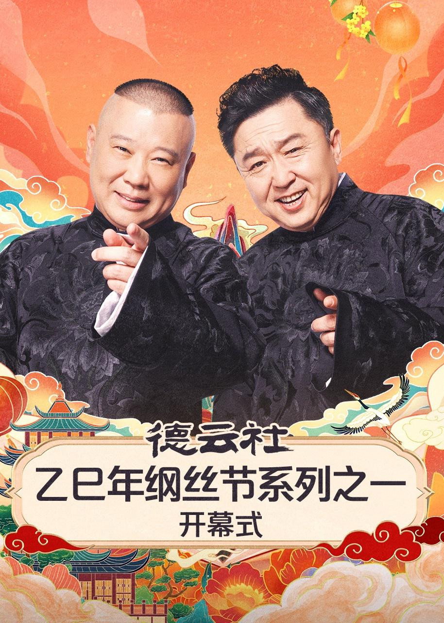 德云社2025乙巳年纲丝节系列演出 (2025) poster