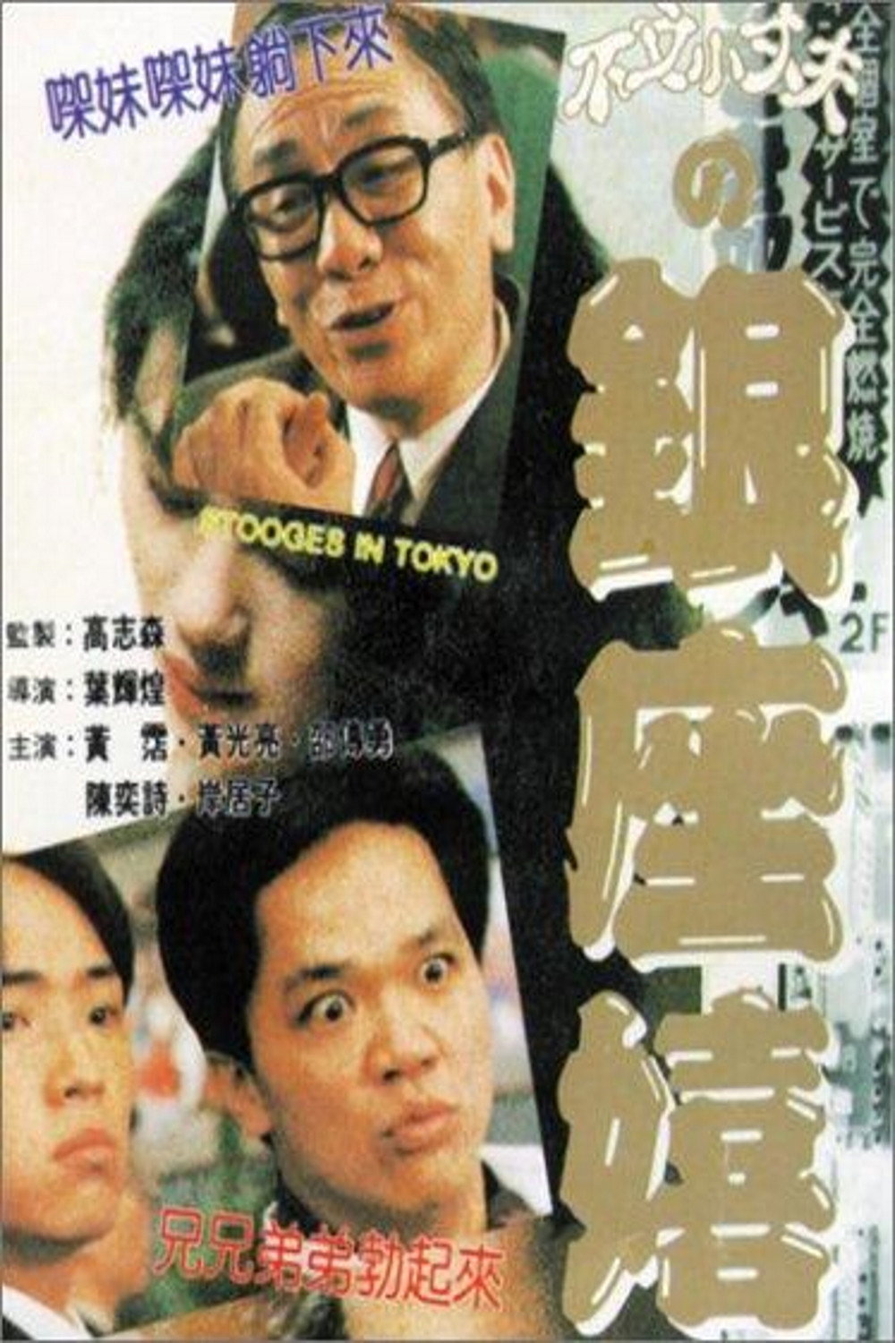 Stooges in Tokyo (1991) poster