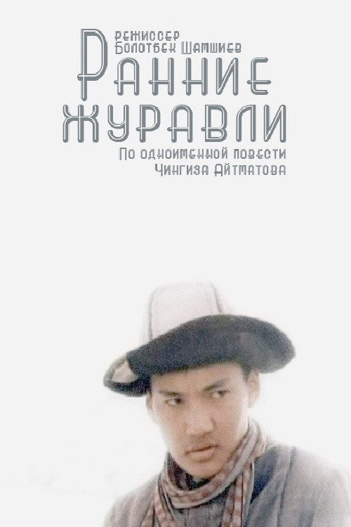 Early Cranes (1980) poster
