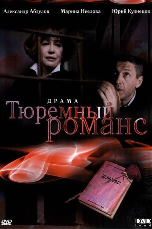 Prison Romance (1993) poster