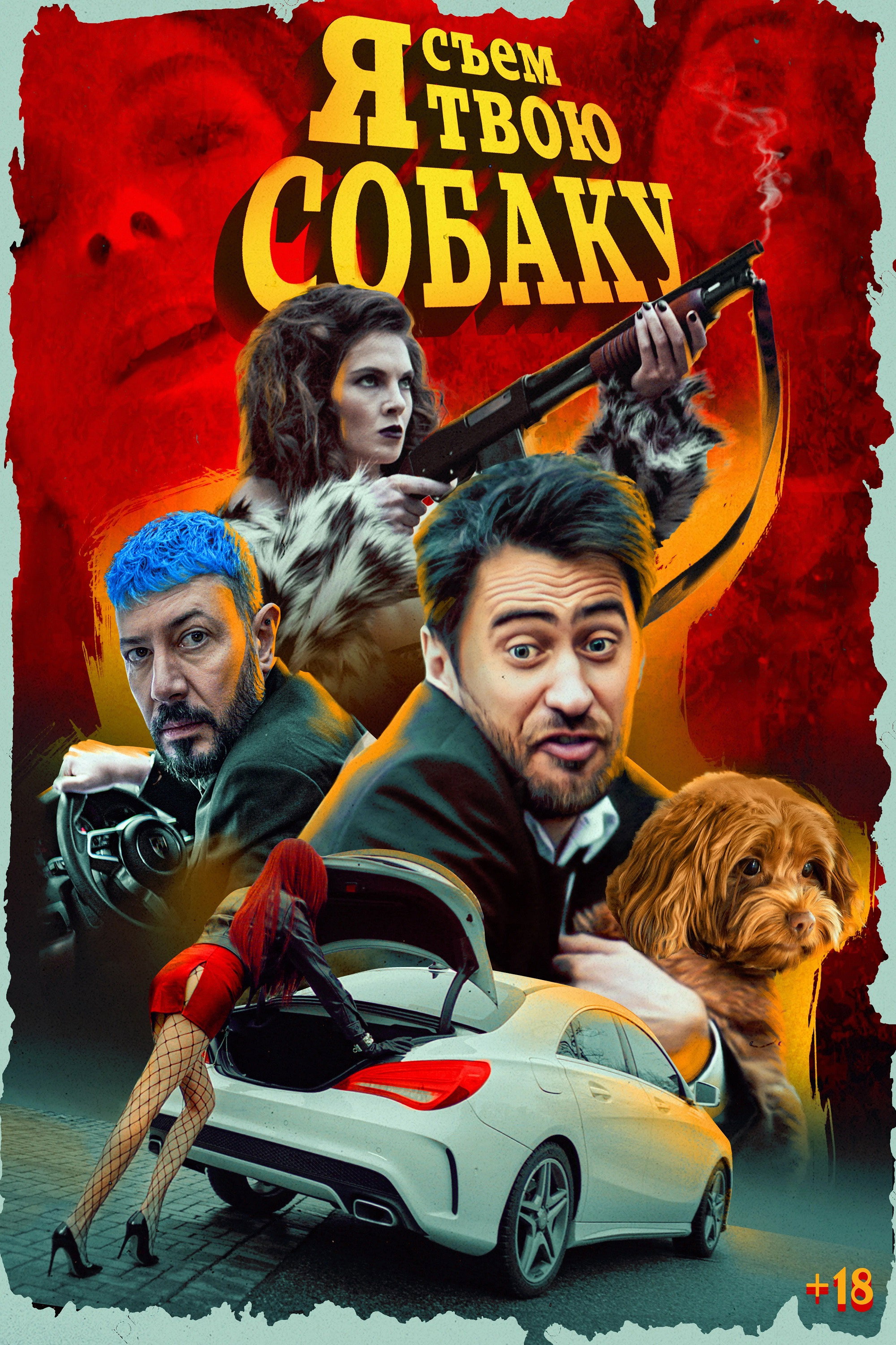 Я съем твою собаку (2022) poster