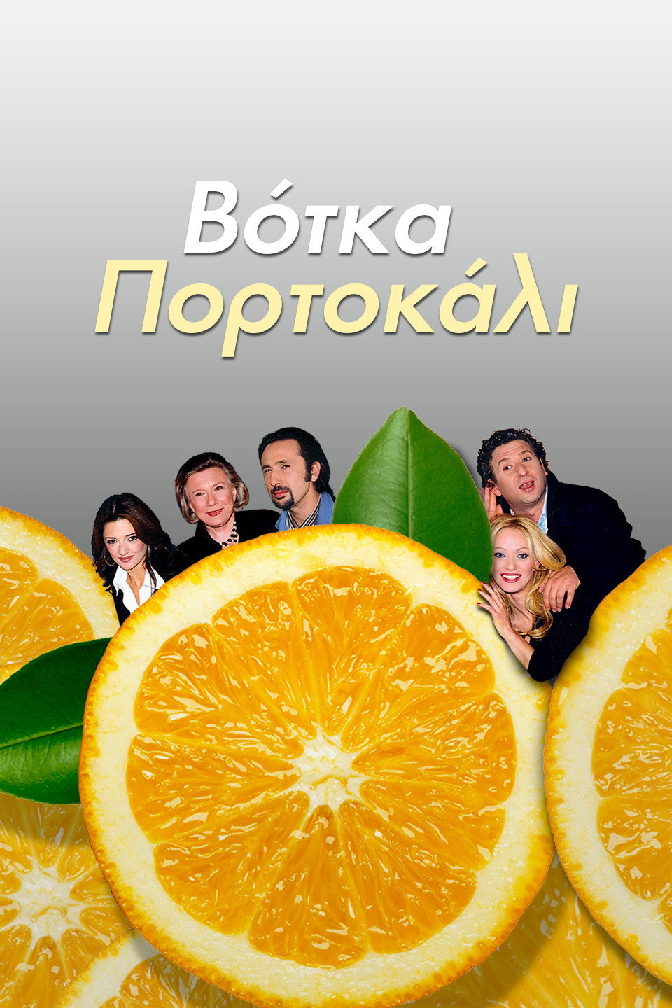 Votka Portokali (2001) poster