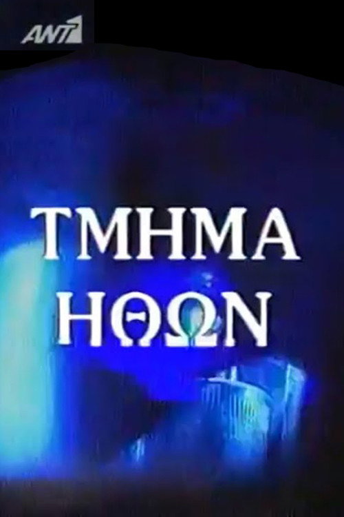 Τμήμα Ηθών (1992) poster