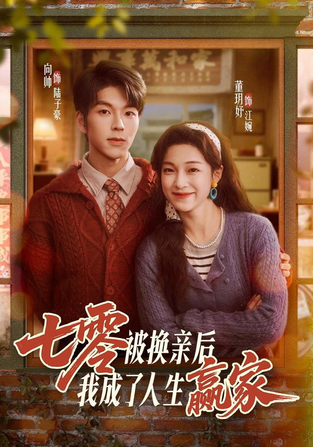 七零被换亲后，我成了人生赢家 (2026) poster