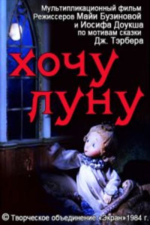 I Want the Moon (1984) poster
