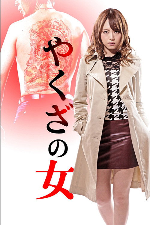 Yakuza no Onna (2014) poster
