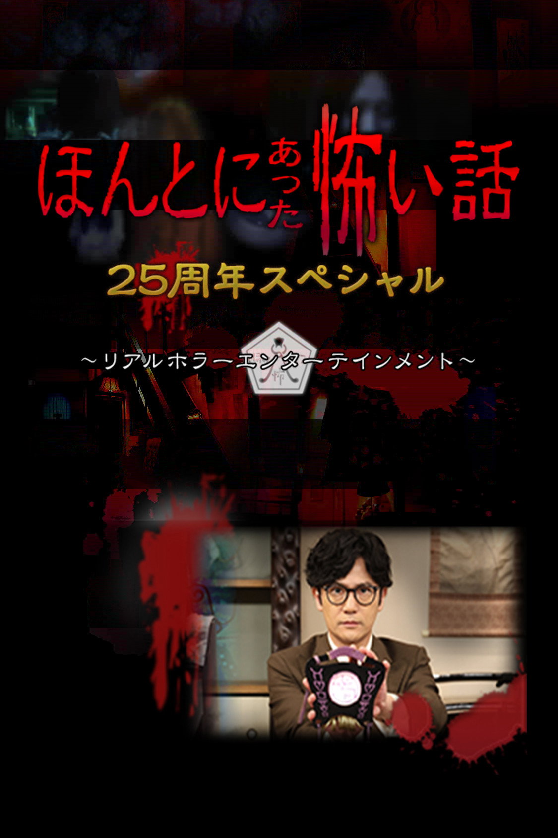 Honto ni Atta Kowai Hanashi: 25 Shuunen Tokubetsu-hen (2024) poster