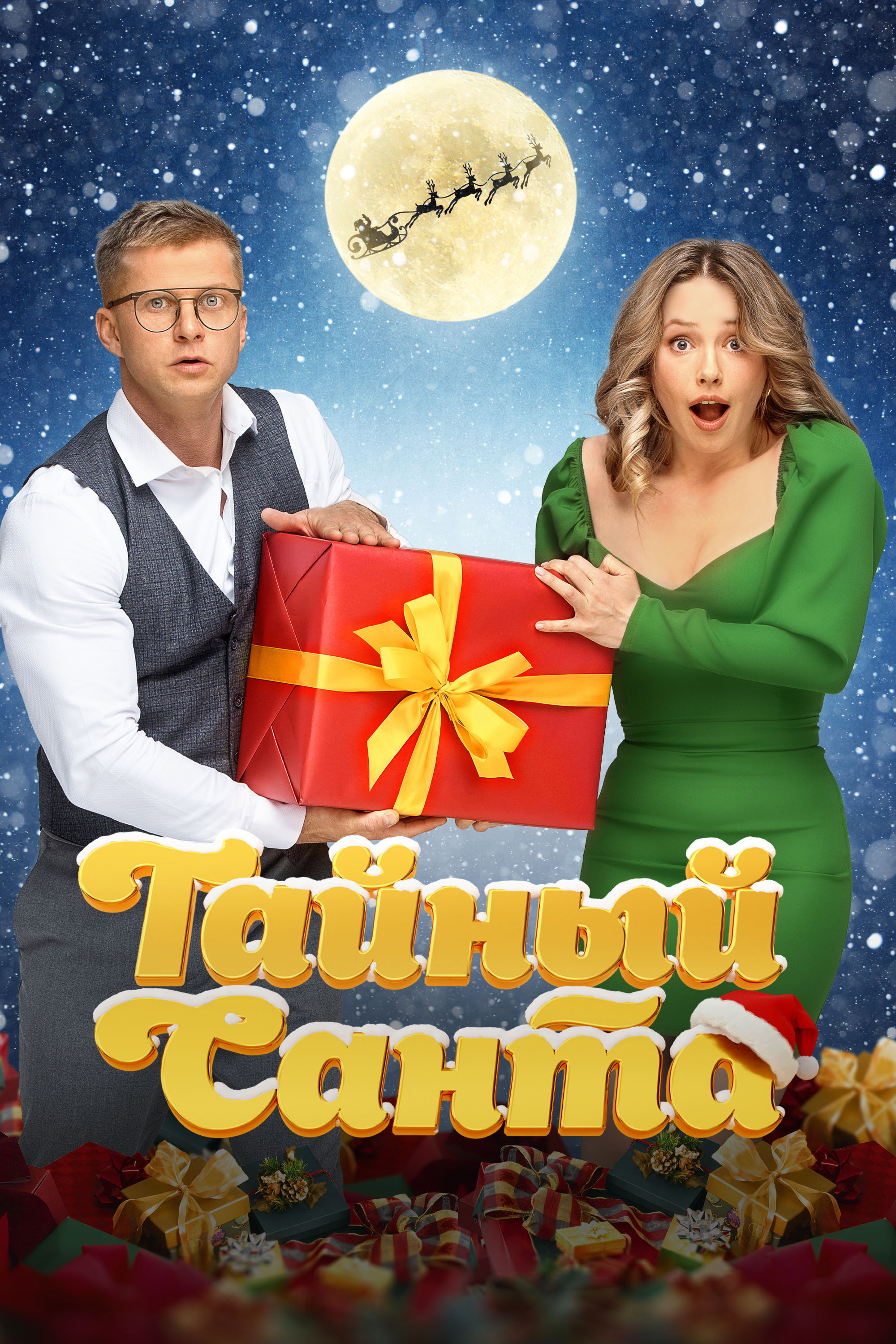 Secret Santa (2022) poster