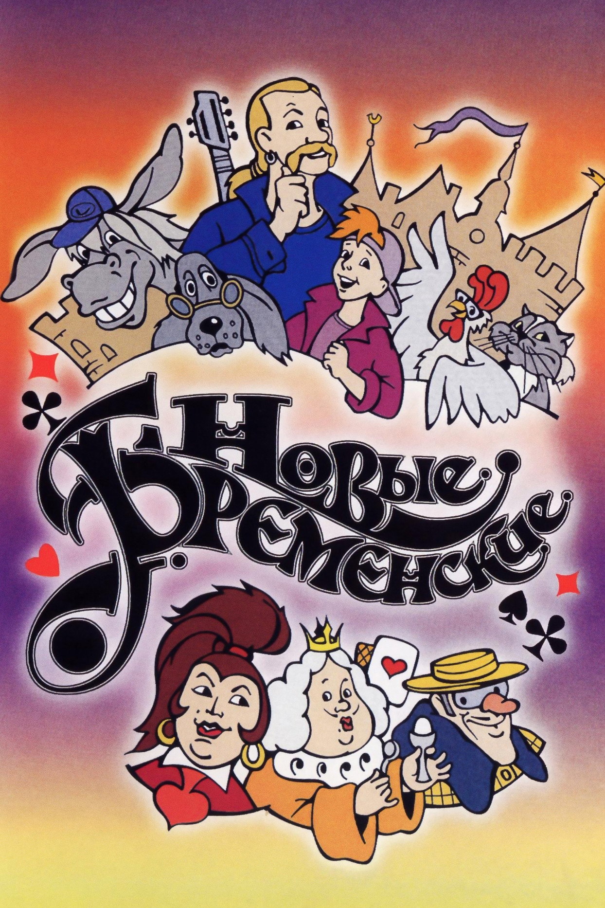 The New Bremen Musicians (2000) poster
