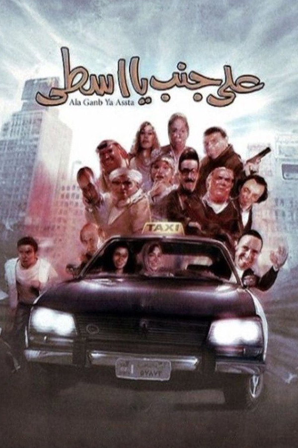 Please, here, driver! (2008) poster