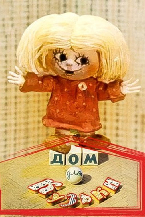A House for Kuzka (1984) poster