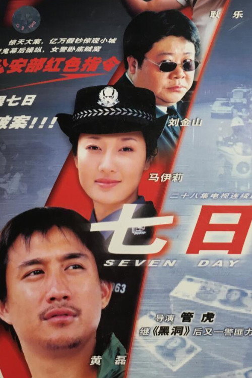 七日 (2003) poster