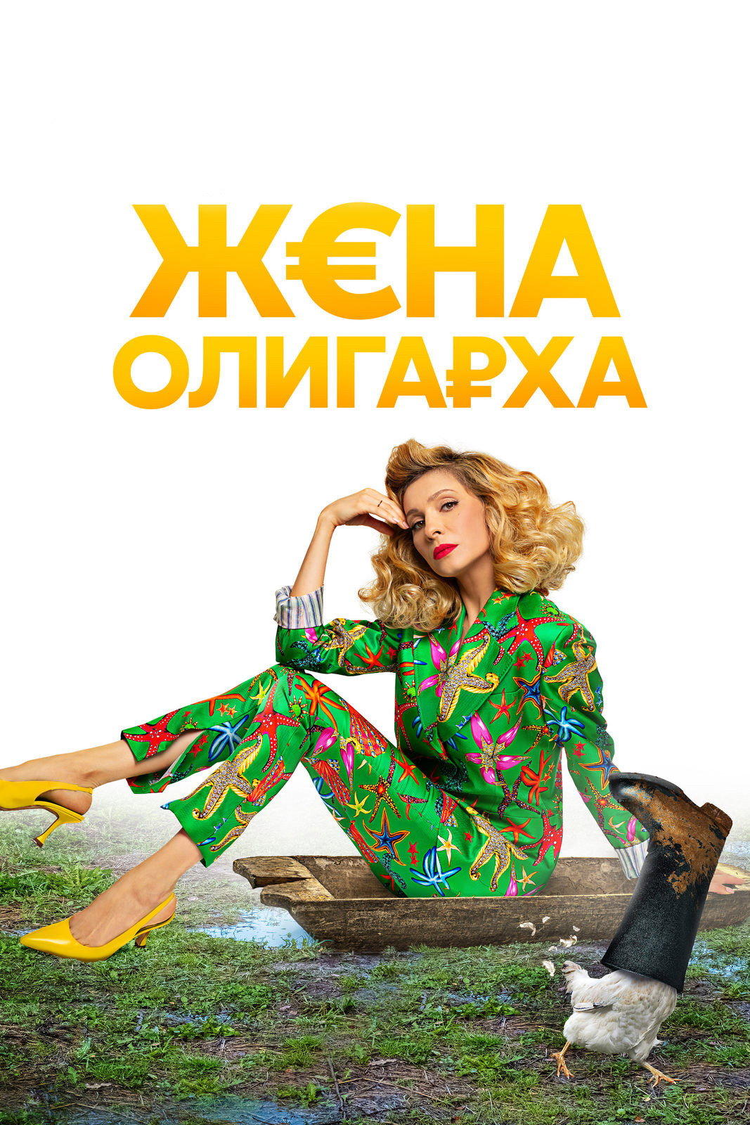 The Oligarch's Wife (2021) poster