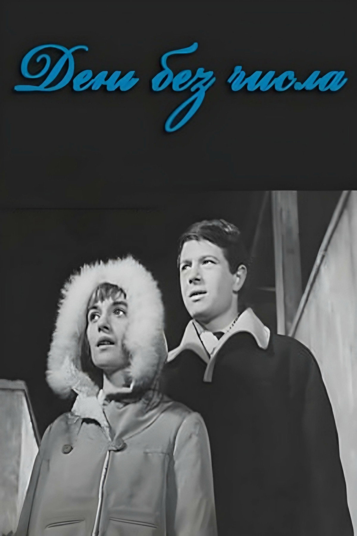 Day Without Date (1966) poster