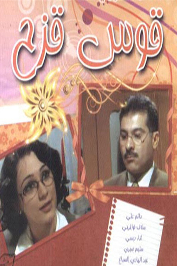 Qus Quzah (2001) poster