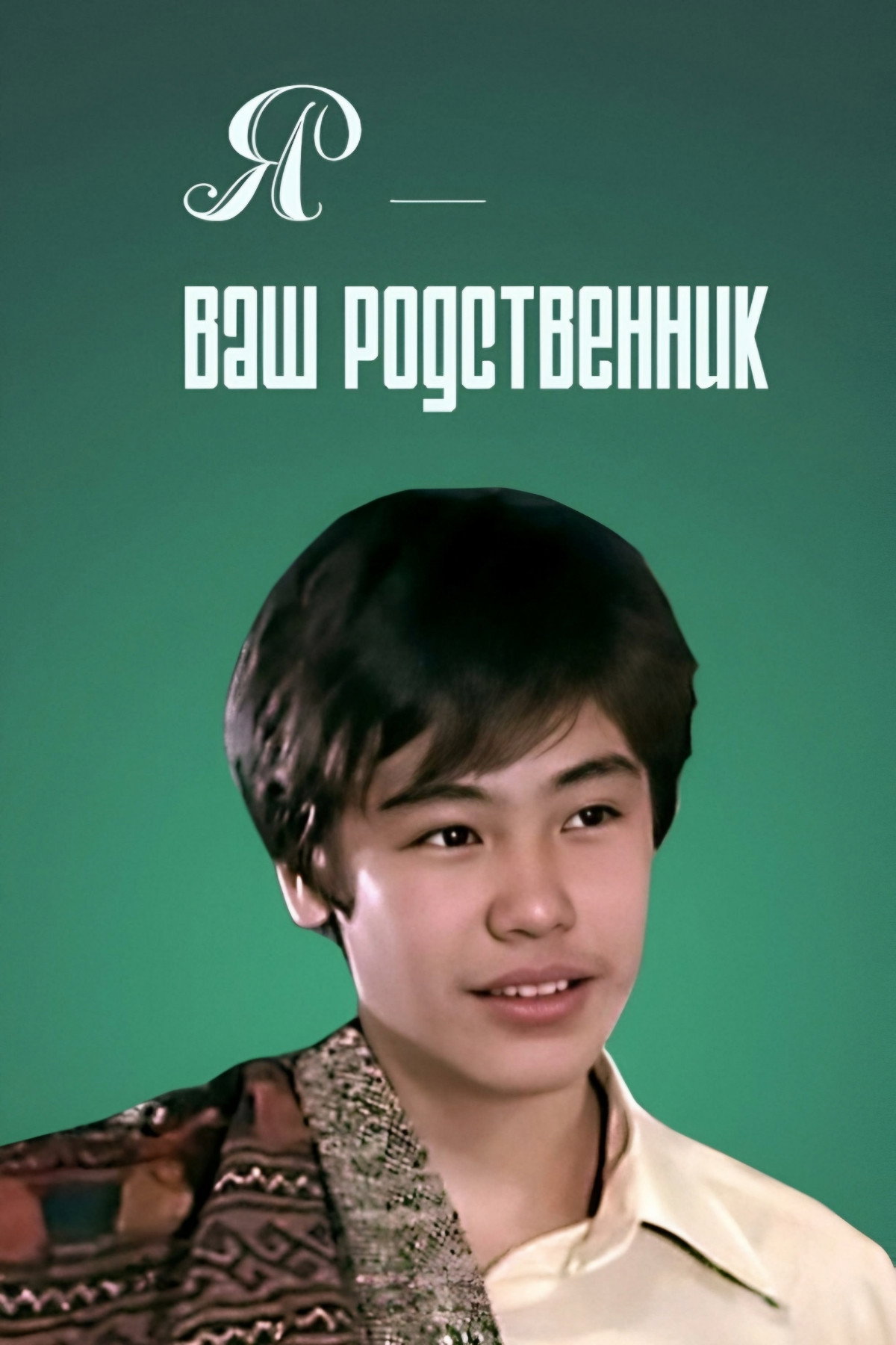 I Am Your Relative (1982) poster