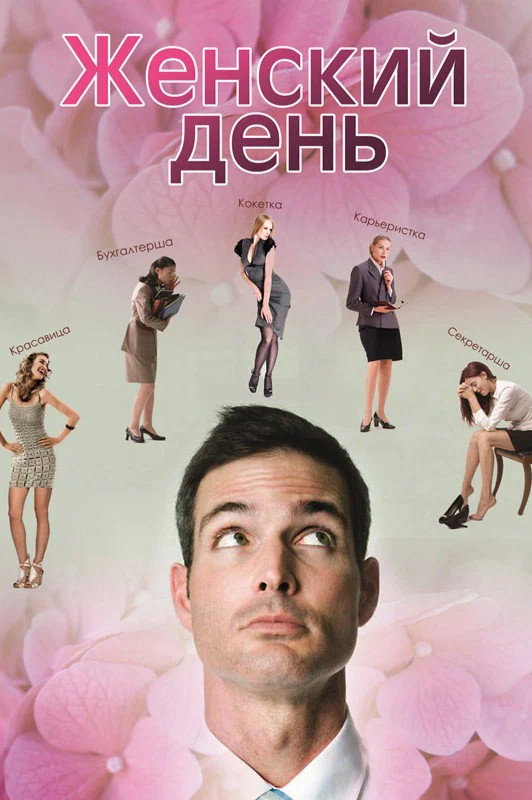 Женский день (2013) poster