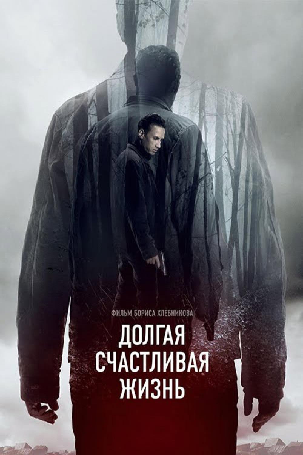 A Long and Happy Life (2013) poster