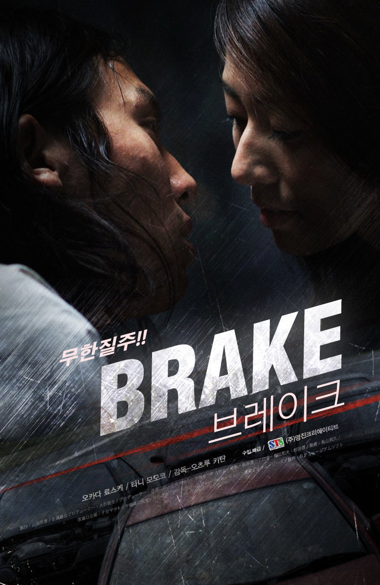Brake (2009) poster
