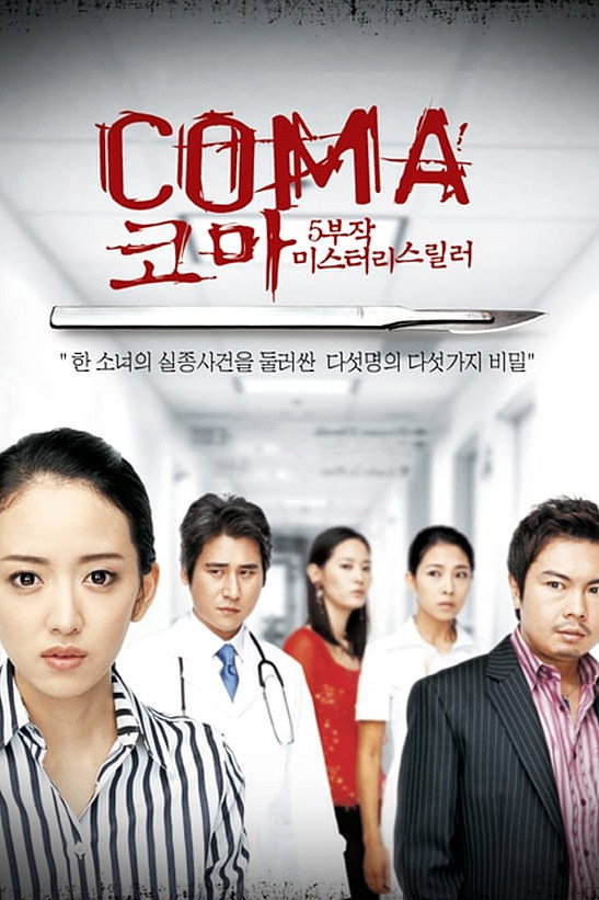Coma (2006) poster