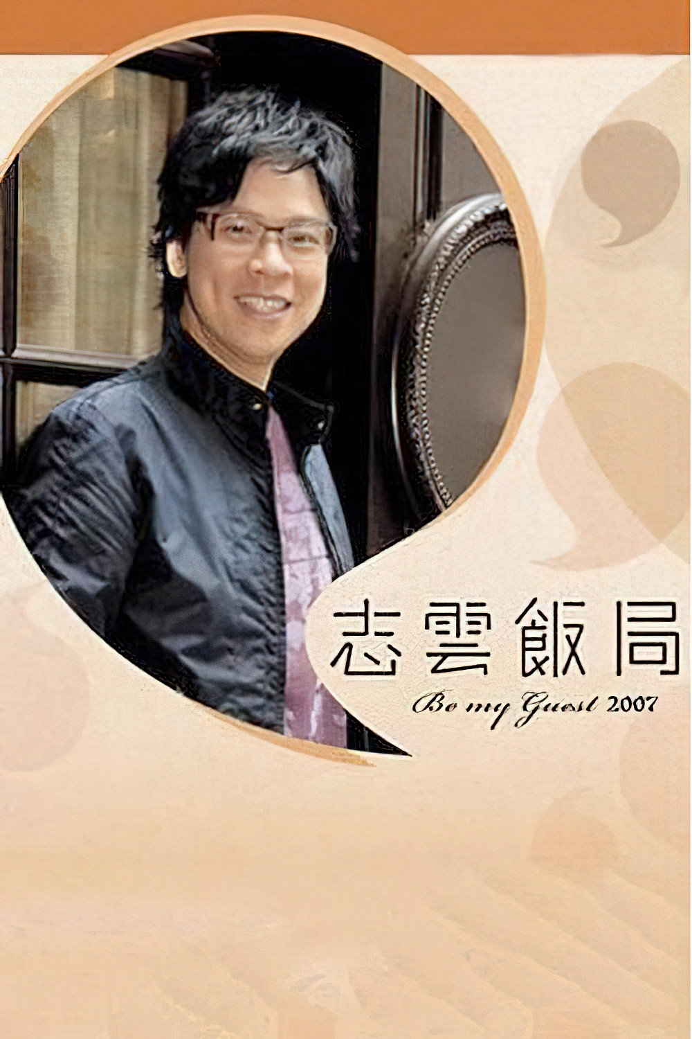 Be My Guest (2006) poster