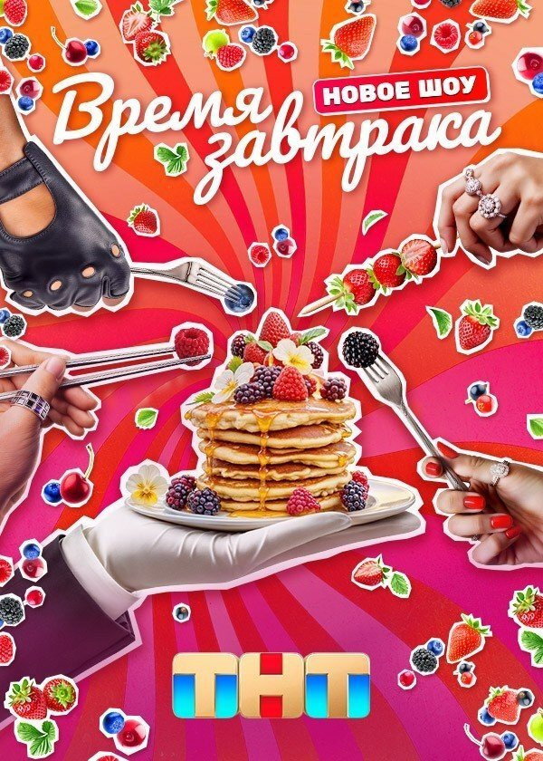 Время завтрака (2025) poster