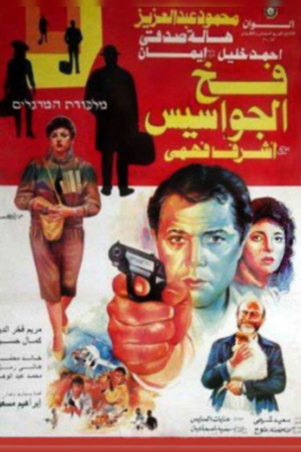 Spies Trap (1992) poster