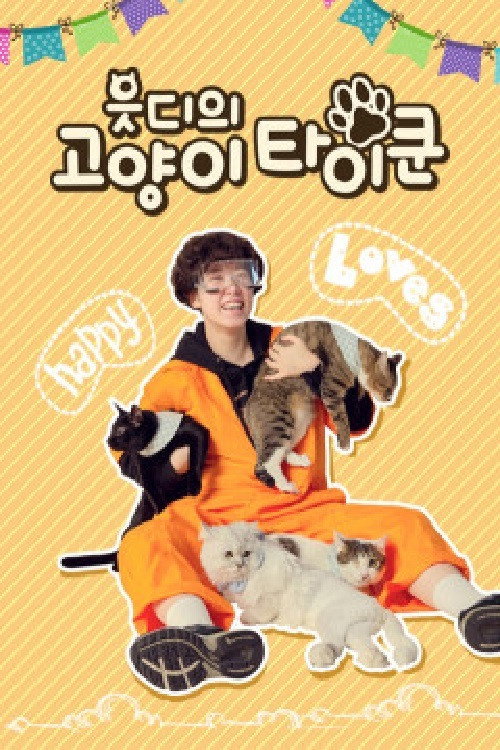 읏디의 고양이타이쿤 (2020) poster