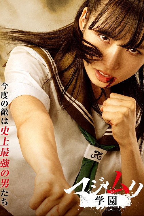 Majimuri Academy (2018) poster