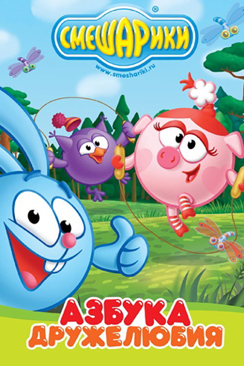 Kikoriki: The ABCs of Kindness (2009) poster