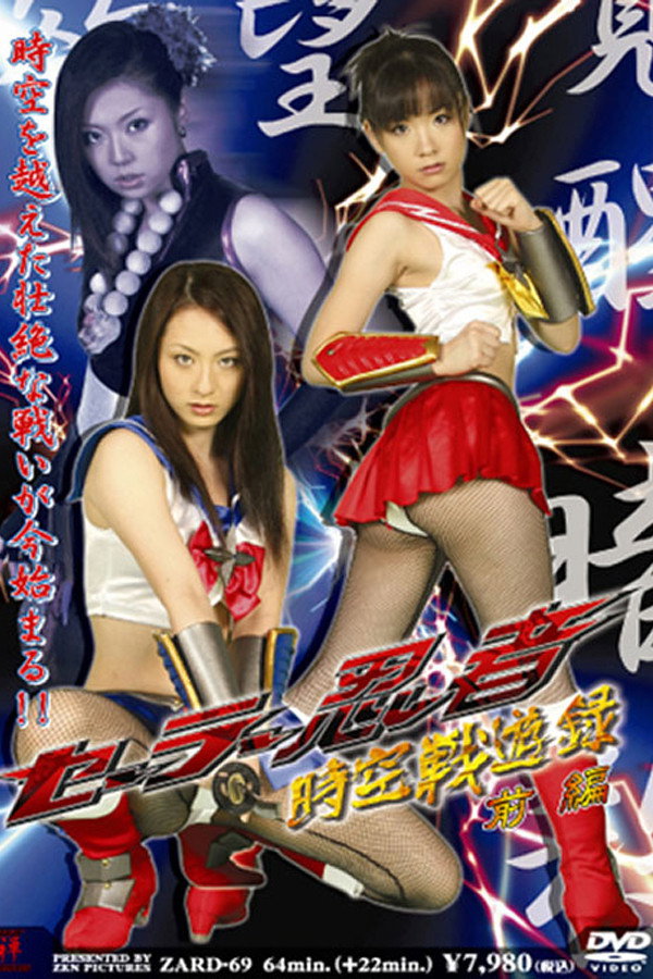 Sailor Ninja Time and Space Battle Record Part 1 (2008) poster
