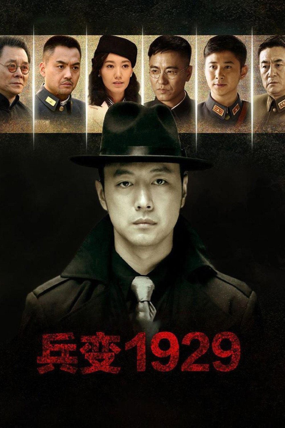 兵变1929 (2015) poster