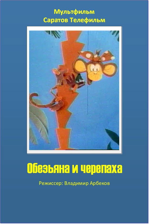The Monkey and the Turtle (1992) poster