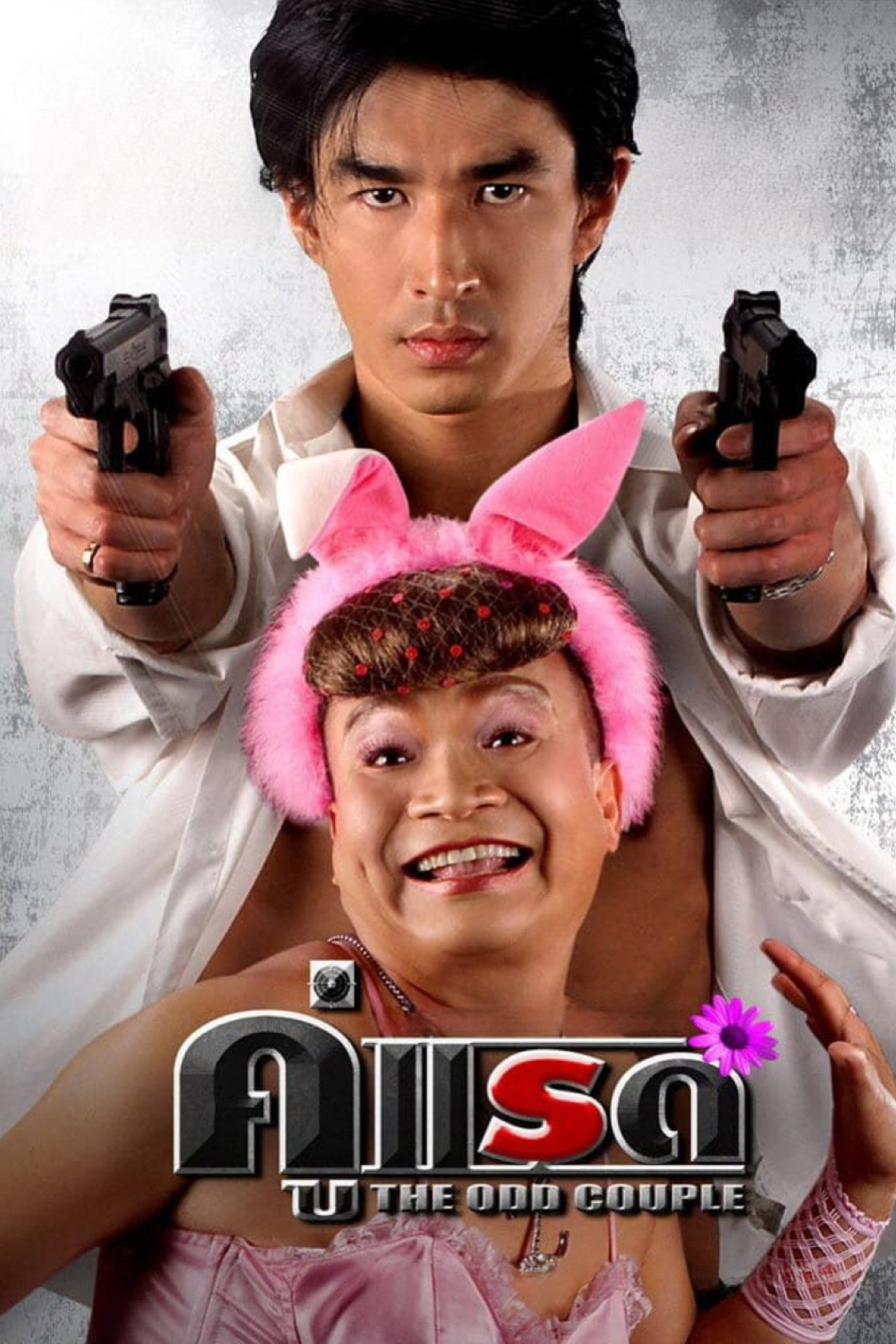 The Odd Couple (2007) poster